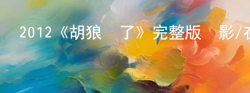 卞秀云發布2012《胡狼來了》完整版電影/在線觀看/百度云-美劇天堂
